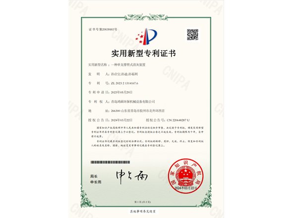 实用新型专利证书 一种单支撑臂式清灰装置